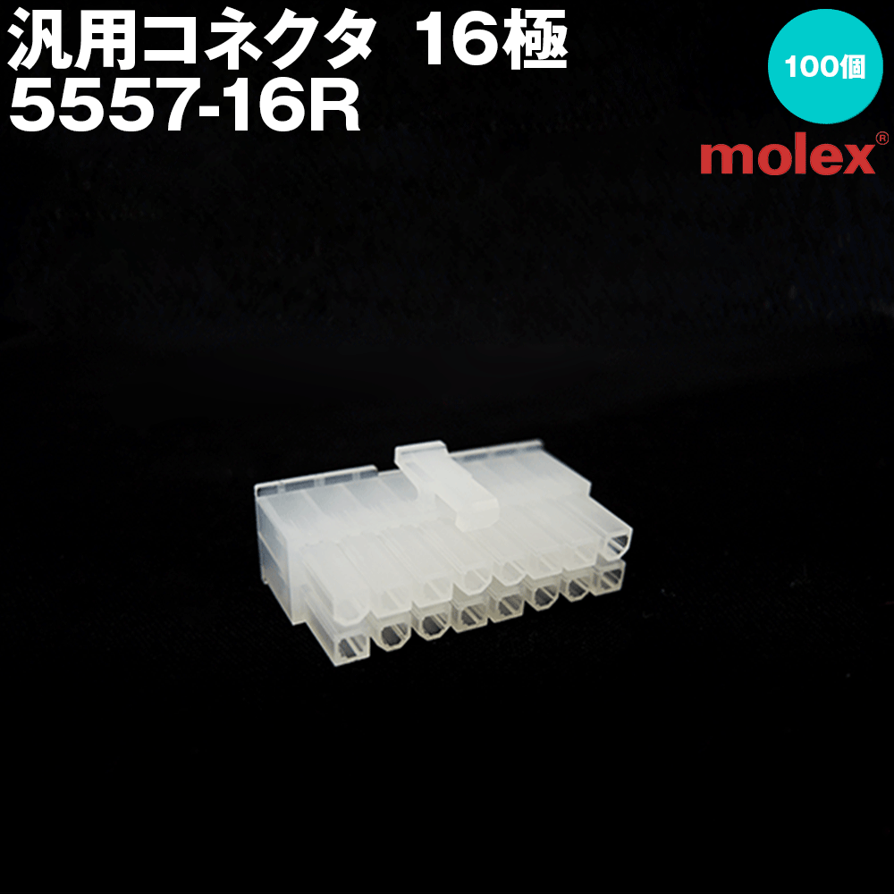 モレックス 5557-16R (100個入) 汎用コネクタ 16極 レセプタクル メスコネクタ TV