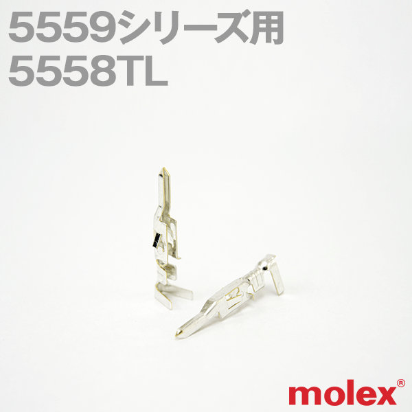 当日出荷OK MOLEX モレックス 5558TL 1000個入 コンタクト 5559シリーズ 汎用コネクタ用 TV 人気ショップ