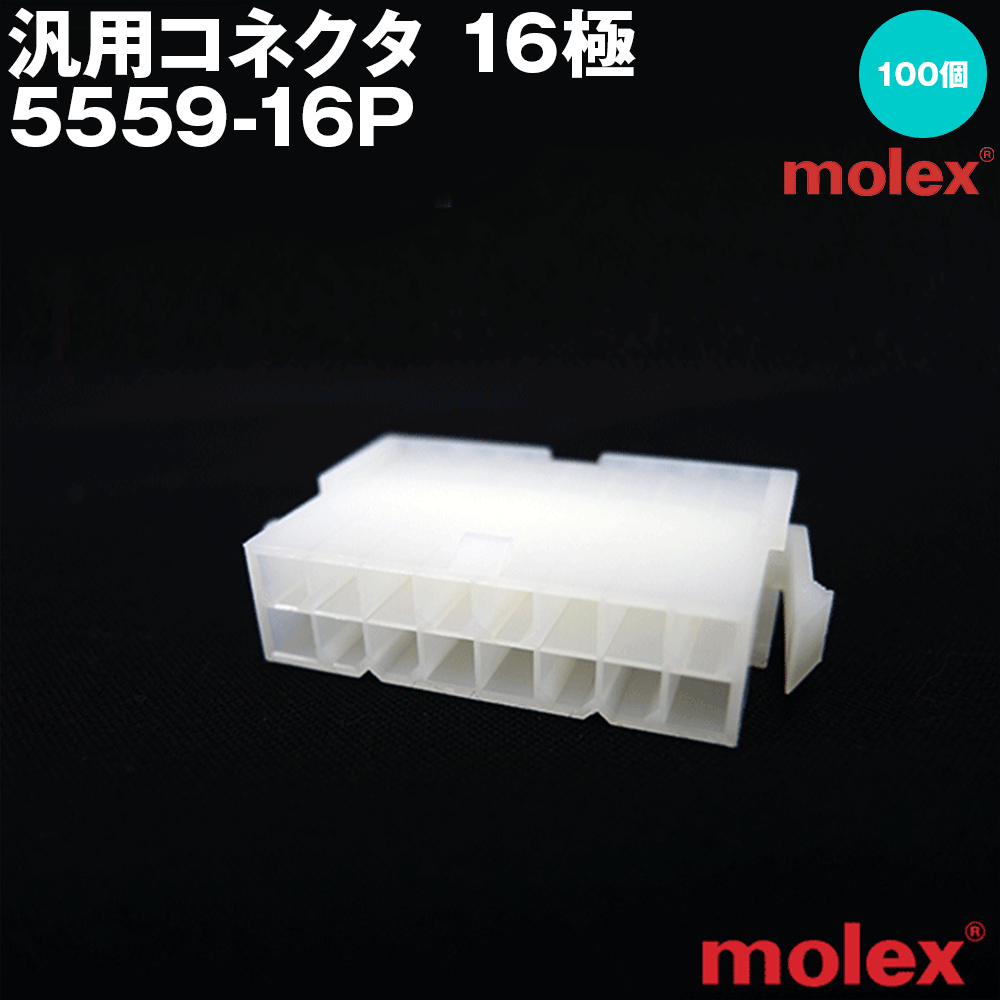 汎用繋ぎ 5559-16P 16極 100個入 (モレックス(MOLEX)のカプラー) NN