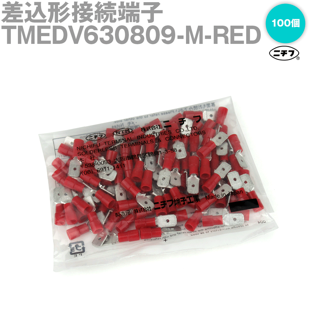 【楽天市場】メール便ok ニチフ Tmedv630809 M Red 100個入 差込形接続端子 M形 赤 Awg18 16 0 75 1