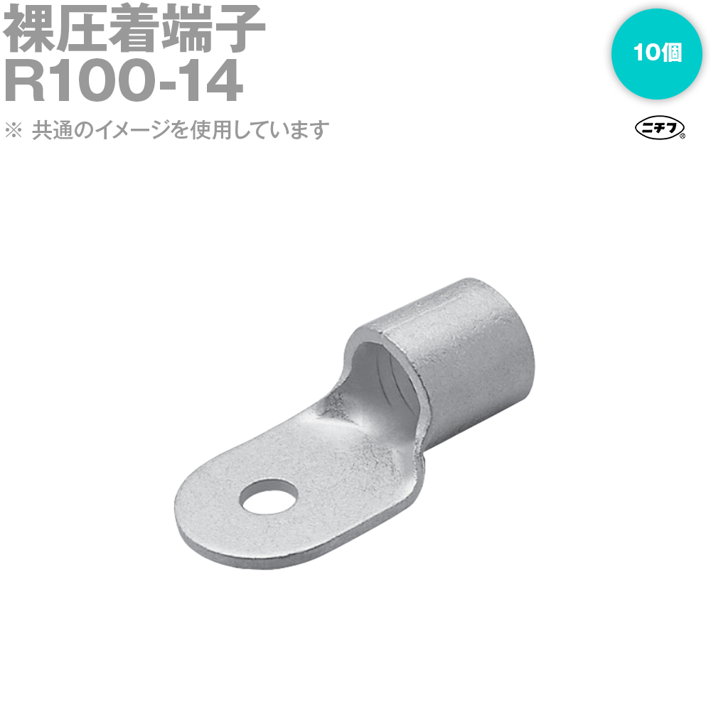 裸圧着端子R14-10 400個 ニチフ 裸圧着端子 丸型R型 R14-10 100個入_R 14-10 00-4940