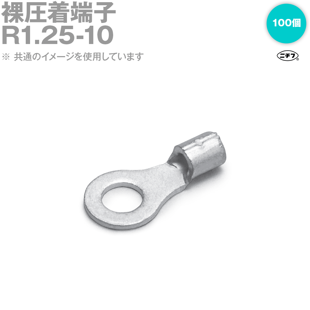 楽天市場】ニチフ 裸圧着端子 R100-10 丸形 1箱 (50P) : JOYINT