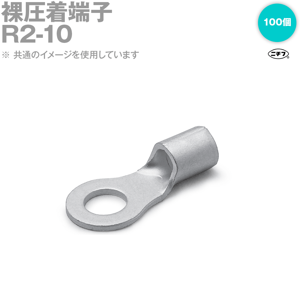 楽天市場】ニチフ R38-10 【100個入り】 銅線用裸圧着端子（R形