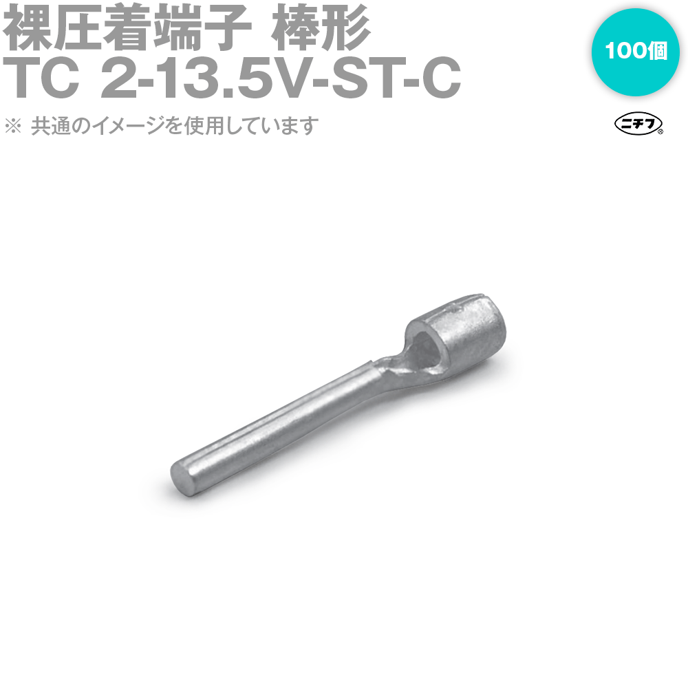 ニチフ TC 2-13.5V-ST-C 裸圧着端子 銅線用 (TC 形)棒形 絶縁キャップ付 100個 NN