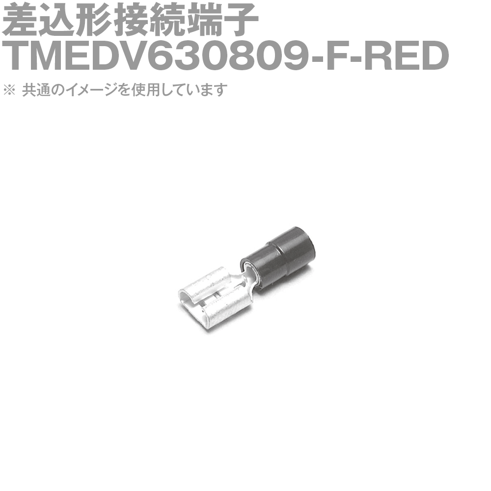 【楽天市場】メール便ok ニチフ Tmedv630809 F Red 100個入 差込形接続端子 F形 赤 Awg18 16 0 75 1