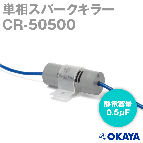 楽天市場】岡谷電機産業 CRE-50500 スパークキラー 定格250VAC 静電容量 0.5μF NN : ANGEL HAM SHOP JAPAN