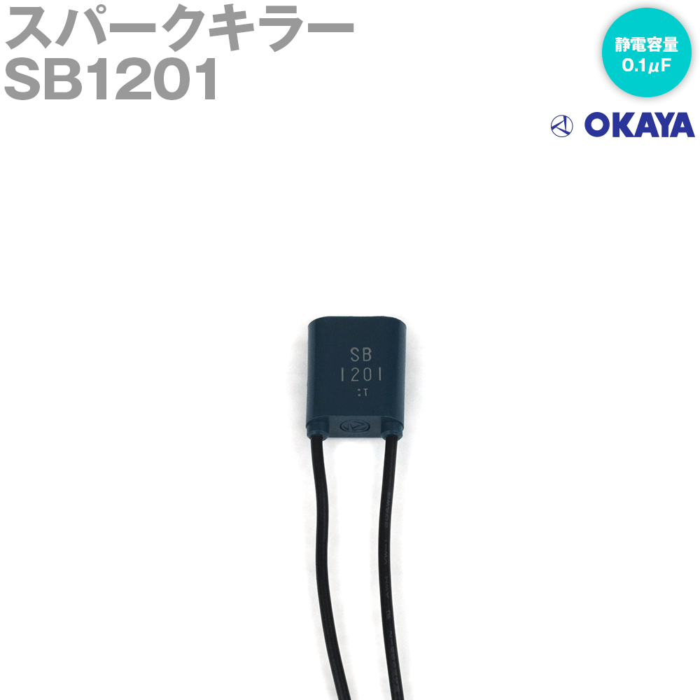 やけに気さん専用.2 楽天市場】岡谷電機産業 XEB1202 250VAC スパークキラー 静電