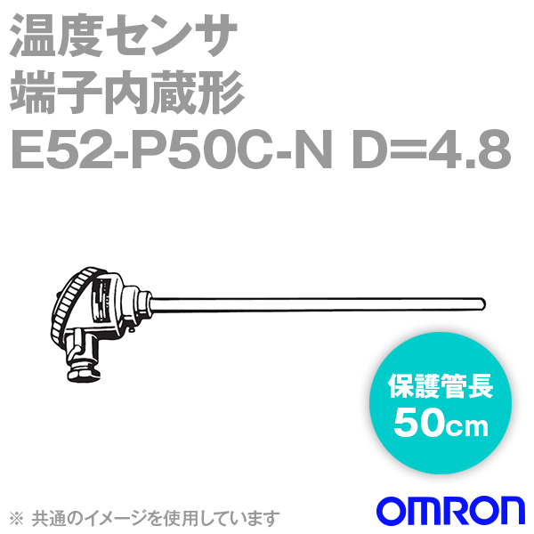 オムロン(OMRON) E52-P50C-N D\u003d4.8 気温感知器 端子内蔵形 保護すること管長 50珊 φ4.8 旧 E52-P50C D\u003d4.8 NN 花・ガーデン・DIY-DIY・工具-その他
