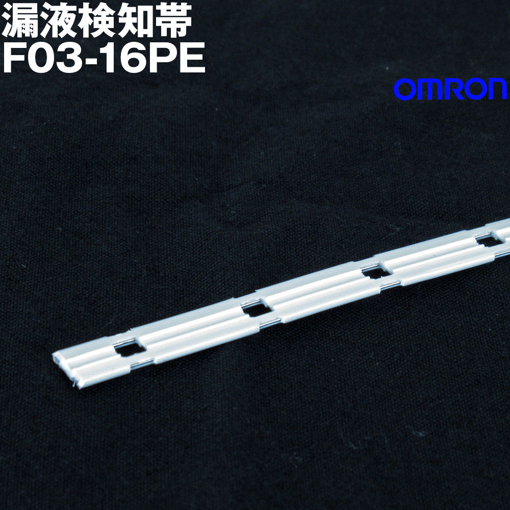 omron 漏水検知帯 5m(F03-16SF-5M)：GOODWOODS+belloprint.com