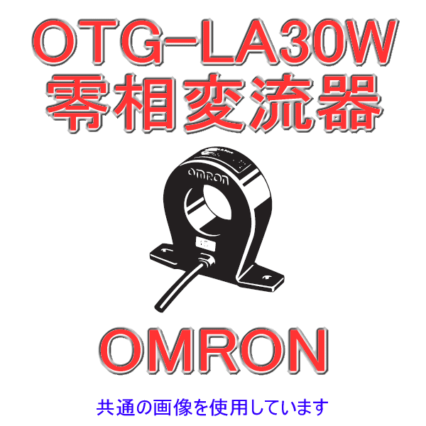 オムロン(OMRON) OTG-天使の都市30W 100A 零相変流器 取り替えっこ性型 室外取りわける形 定格電流:100A 突きとおる穴径:φ30 NN