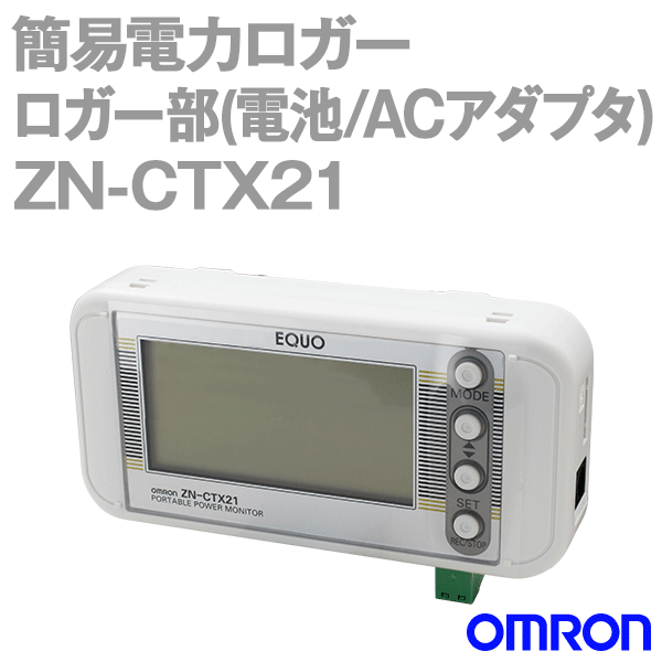 楽天市場】オムロン ZN-CTX21 簡易電力ロガー 積算電力量/有効電力