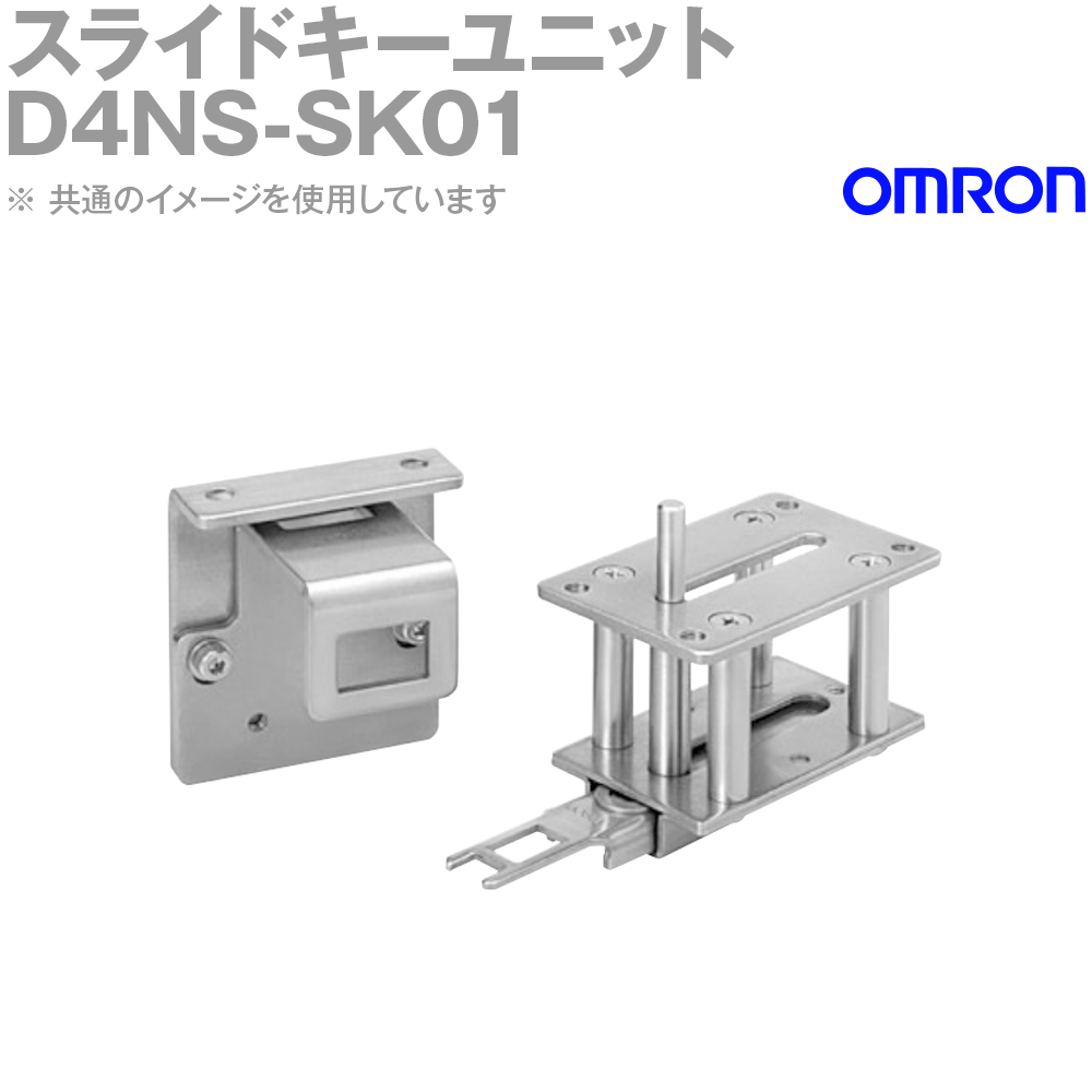 オムロン(OMRON) D4NS-SK01 スライドキーユニット 小形セーフティ・ドアスイッチ用 NN 16,268円