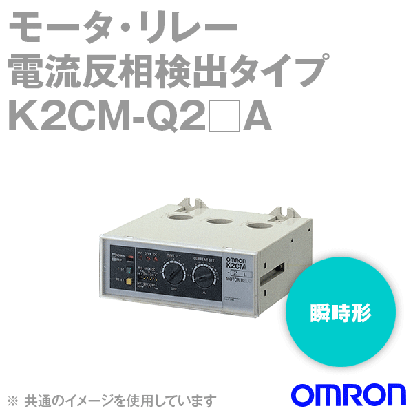 楽天市場 オムロン Omron K2cm Q2 A モータ リレー 瞬時形 電流反