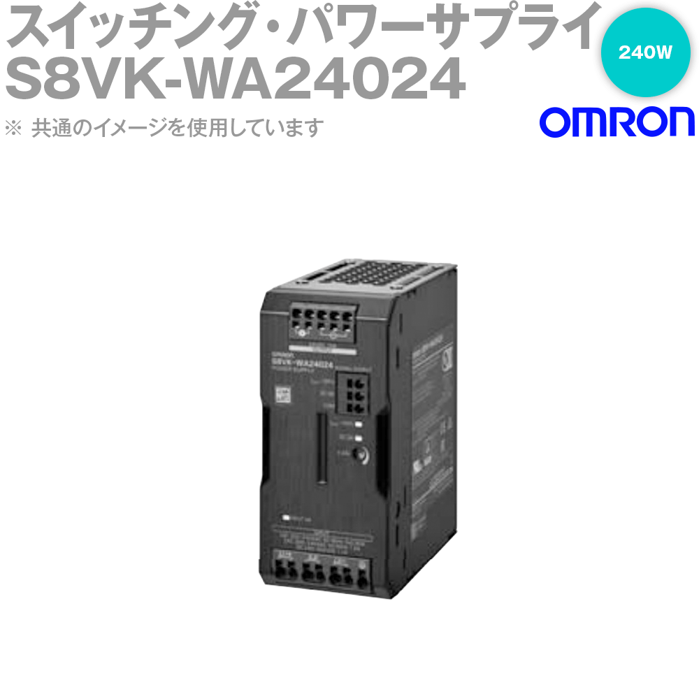 オムロン(OMRON) S8VK-WA24024 スイッチング・力強さ給与 240W NN 木材・建築資材・設備-花・ガーデン・DIY-電設資材