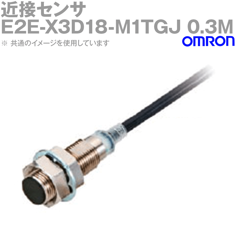 オムロン(OMRON) E2E-X3D18-M1TGJ 0.3M 間ぢかさ感知器 遮蔽物印字機 M8 直流2線式 繋ぎ中継ぎ 長距離印字機 NN 電設資材-花・ガーデン・DIY-木材・建築資材・設備