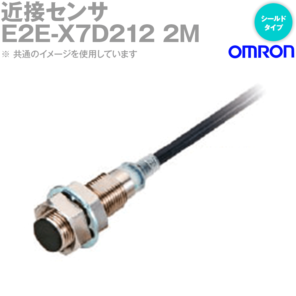 オムロン(OMRON) E2E-X7D212 2M 近接センサ シールドタイプ M12 直流2線式 コード引き出しタイプ 長距離タイプ NN｜ANGEL HAM SHOP JAPAN
