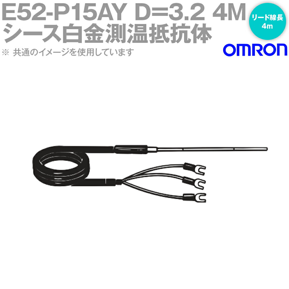 オムロン(OMRON) E52-P15AY D\u003d3.2 4M 熱度検出器 先んじる線直出形 防御すること管長 15糎 φ3.2 NN