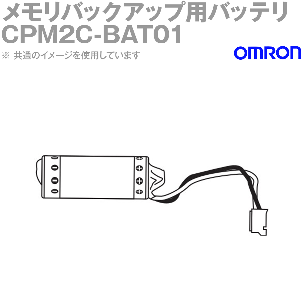 オムロン(OMRON) CPM2C-BAT01 CPM2C メモリバックアップ用 バッテリ NN