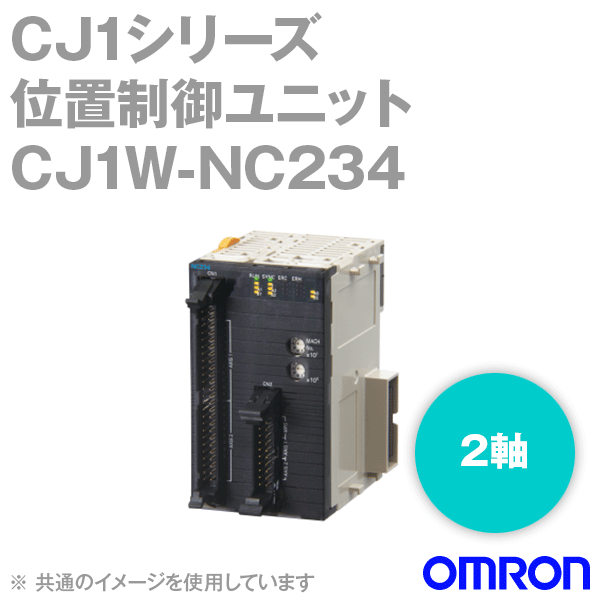 オムロン(OMRON) CJ1W-NC234 位置制御ユニット高速タイプ2軸パルス列ラインドライバ出力タイプ NN