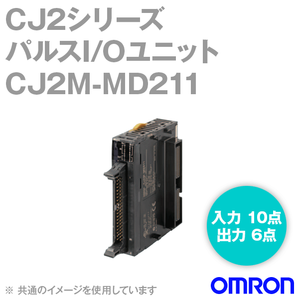 オムロン　プログラマブルコントローラー　CJ2M-MD211 楽天市場】オムロン CJ2M-MD211 小型PLC パルスI/Oユニット