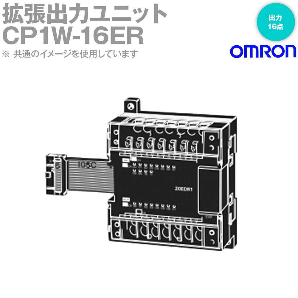 オムロン(OMRON) CP1W-16ER 取りひろげるI/O単一のもの 最終生産物16点 中継ぎ最終生産物 NN 花・ガーデン・DIY-DIY・工具-その他