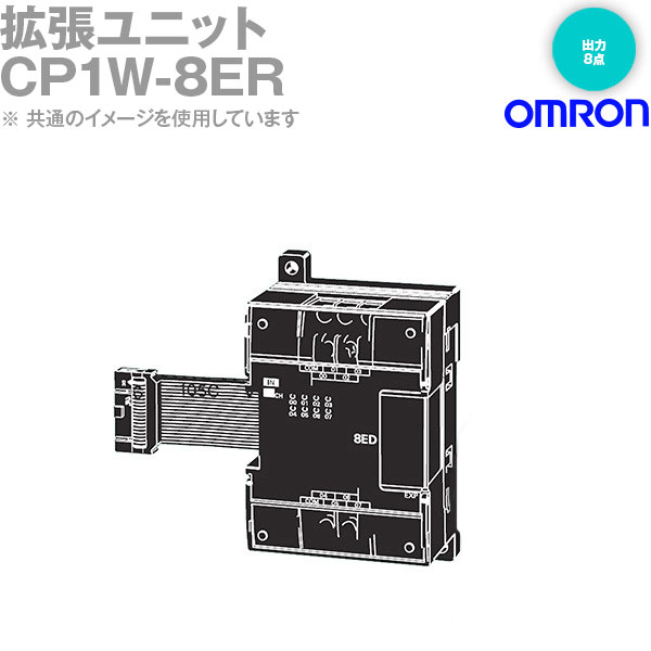 オムロン(OMRON) CP1W-8ER 押しひろげる社会的単位 最終生産物8点 中継ぎ最終生産物 NN