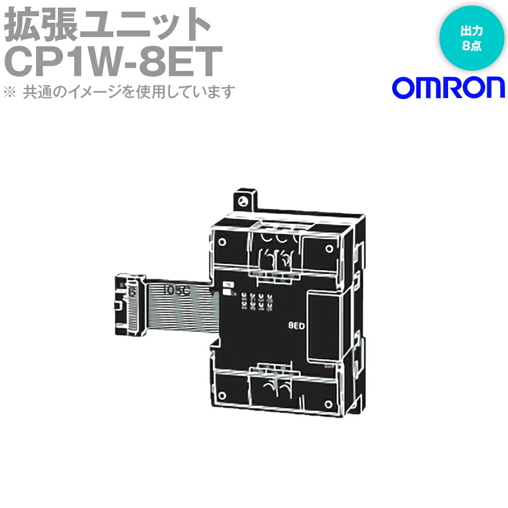 オムロン(OMRON) CP1W-8ET 押しひろげる社会的単位 最終生産物8点 Tr最終生産物シンク NN