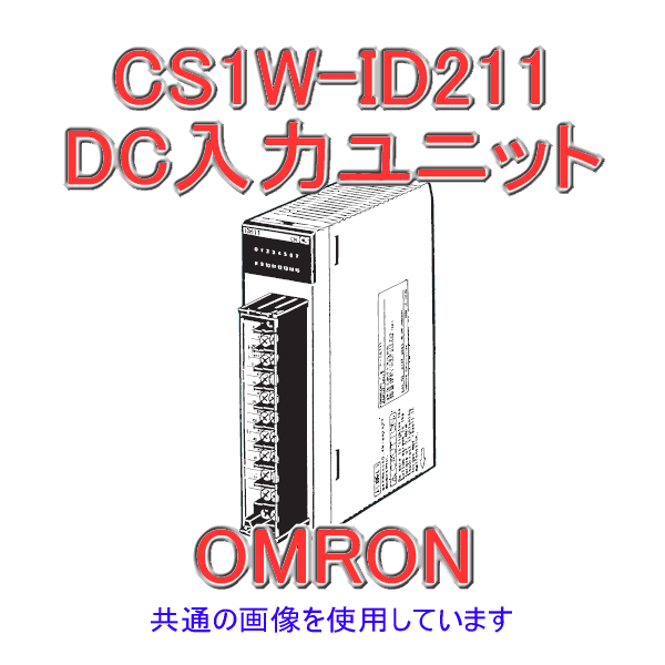 楽天市場】オムロン CS1W-ID261 基本I/Oユニット DC入力ユニット