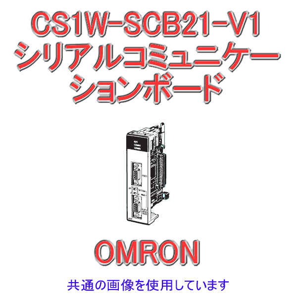 オムロン(OMRON) CS1W-SCB21-V1 CS1シリーズ CS1INNERボード RS-232Cポート×2 シリアルコミュニケーションボード NN