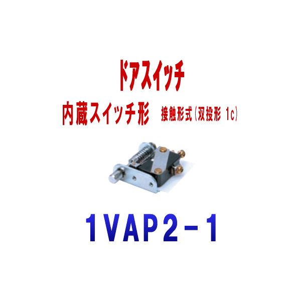 【楽天市場】オムロン(OMRON) 1VAP2-1 ドアスイッチ 押し動作時 自己復帰/引き動作時 維持動作, 内蔵スイッチ形 接触形式 双投 ...