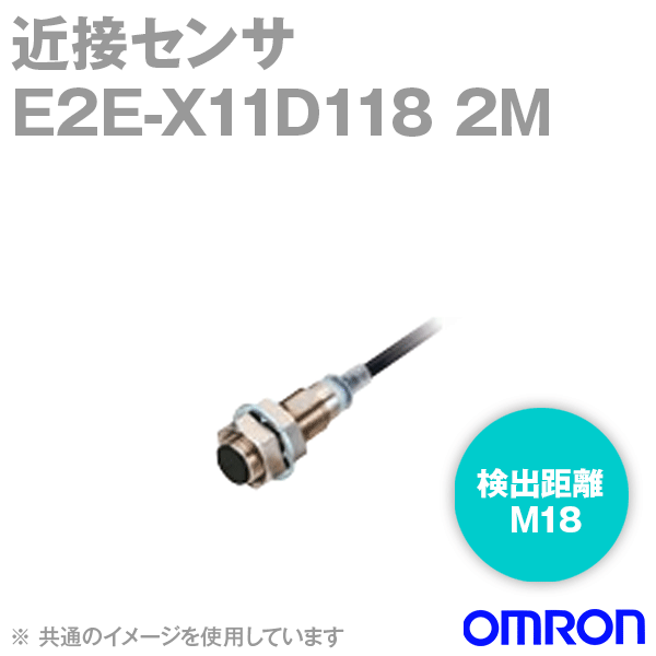 オムロン(OMRON) E2E-X11D118 2M 近接センサ コード引き出しタイプ M18 (検出距離11mm±10%) NN