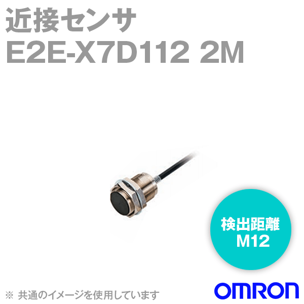 オムロン(OMRON) E2E-X7D112 2M 近接センサ コード引き出しタイプ M12 (検出距離7mm±10%) NN