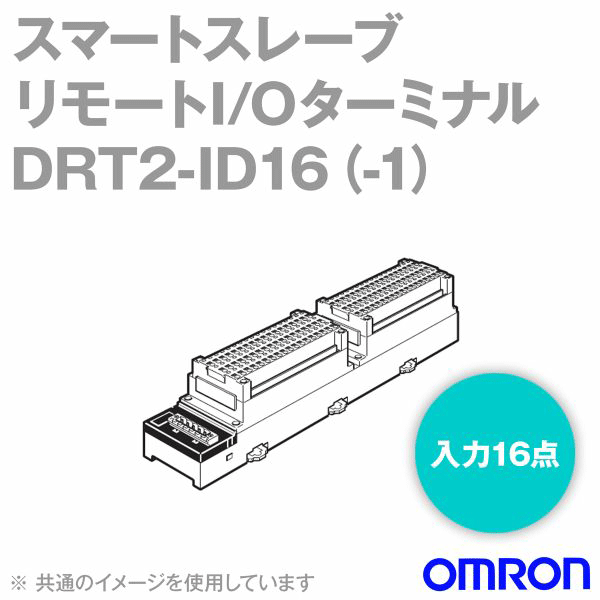【楽天市場】当日発送OK オムロン(OMRON) DRT2-ID16 リモートI/Oターミナル 入力16点 NPN/PNP対応 NN