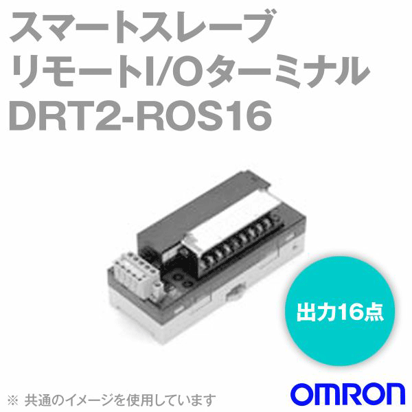 オムロン(OMRON) DRT2-ROS16 リモートI/Oターミナル 出力16点 リレー出力 NN