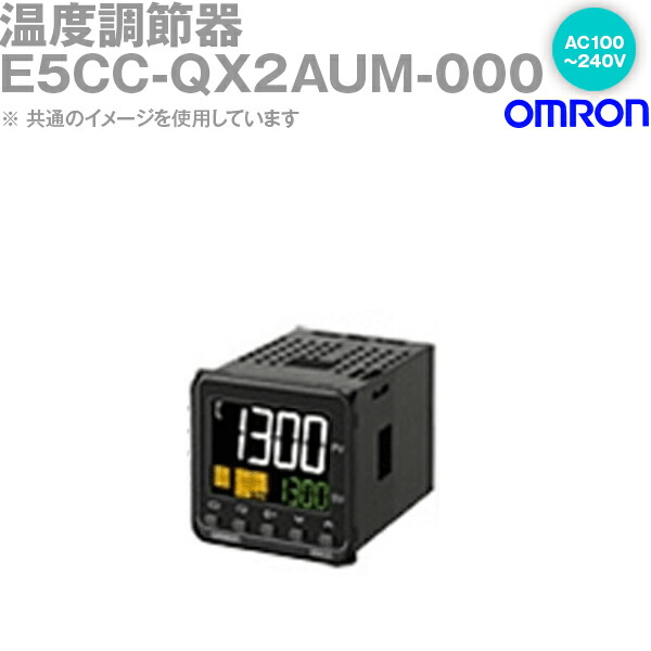 オムロン(OMRON) E5CC-QX2AUM-000 温度調節器 AC100-240V プラグインタイプ E5CCシリーズ NN