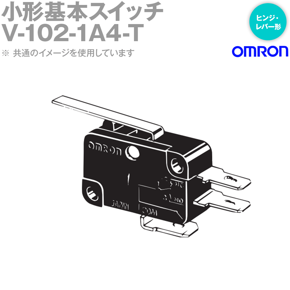 V102 【楽天市場】オムロン(OMRON) V-102-1A4-T 形V 小形基本スイッチ 耐熱形 ヒンジ・レバー形 NN:ANGEL HAM ...