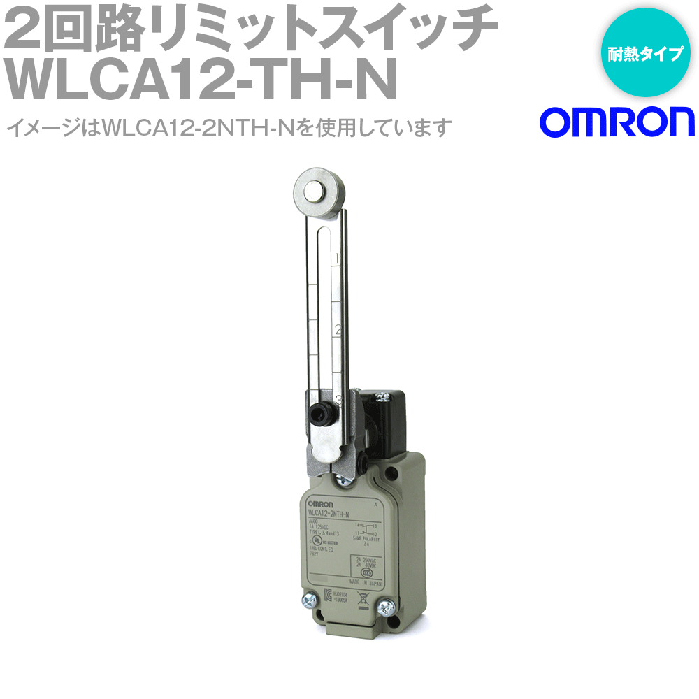 オムロン(OMRON) WLCA12-TH-N 2回路リミットスイッチ (可変ローラ・レバー(R25～89mm)) (耐熱形(＋5～＋120℃)) NN