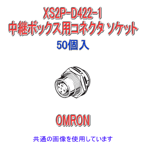 オムロン (OMRON) XS2P-D422-1 50個入 中継ボックス用コネクタ ソケット パネル取付 フロントロック ディップ端子DC用 NN