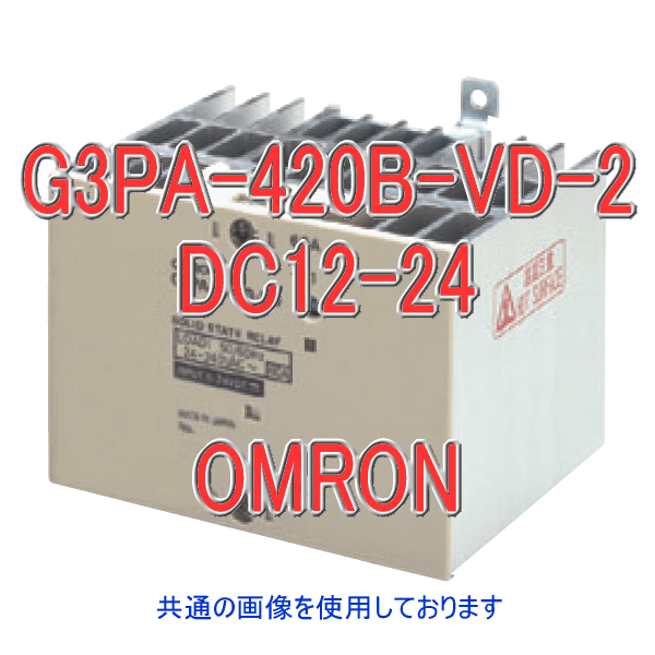 オムロン(OMRON) G3PA-420B-VD-2 DC12-24V 力強さ・ソリッドステート中継ぎ フォト・トライアック・カプラ 絶無差し交わす役立つこと付 動くこと見せびらかす灯付 NN