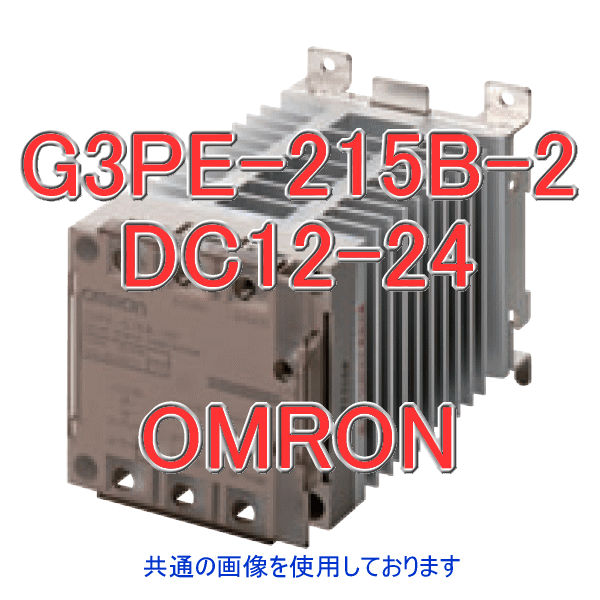 【楽天市場】オムロン(OMRON) G3PE-215B-2 DC12-24 (ヒータ用ソリッドステート・コンタクタ) NN：ANGEL HAM