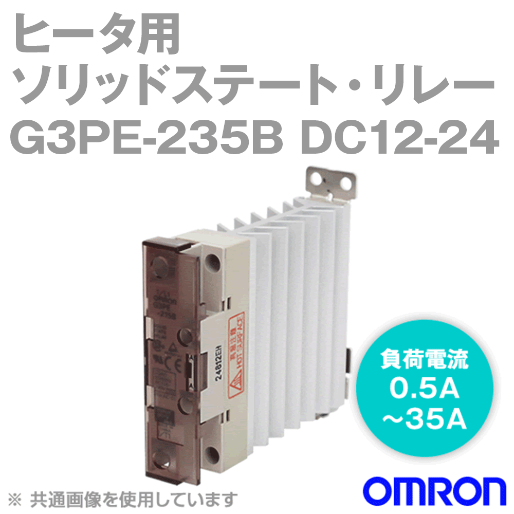 当日発送OK オムロン (OMRON) G3PE-235B DC12-24V ヒータ用ソリッドステート・リレー 単相電源 フォト・トライアック・カプラ  動作表示灯付/黄色 出力の定格負荷 35A AC100～40V NN｜ANGEL HAM SHOP JAPAN