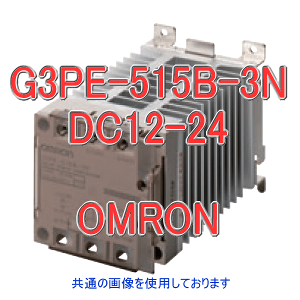 オムロン(OMRON) G3PE-515B-3N DC12-24 (ヒータ用ソリッドステート・コンタクタ) NN