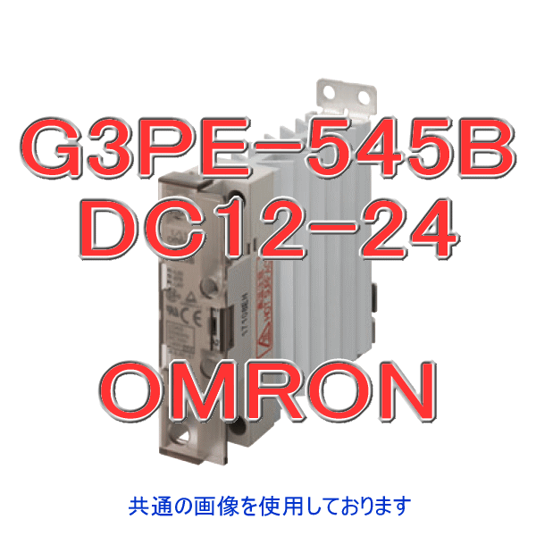 オムロン(OMRON) G3PE-545B DC12-24 (ヒータ用ソリッドステート・中継ぎ) NN