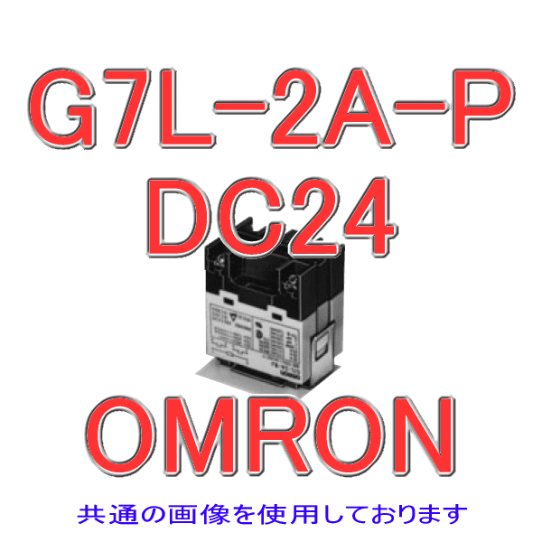 オムロン(OMRON) G7L-2A-P DC24V 20個入 形G7L 力強さ中継ぎ 刷り上げる基板取りつけ形 接合点精神的な統合:2a NN その他-DIY・工具-花・ガーデン・DIY