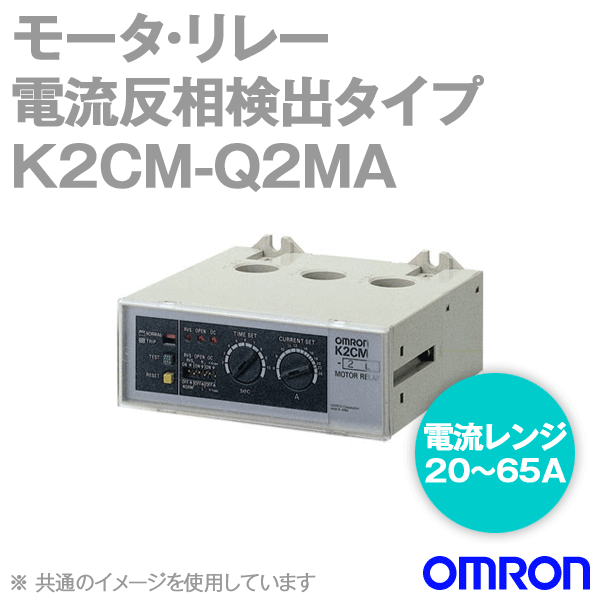 omron モータ・リレー 電流反相検出タイプ 反時限形 50-160A(K2CM-2HA