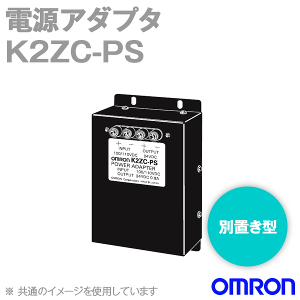 【楽天市場】オムロン(OMRON) K2ZC-PS 電源アダプタ 別置き型 NN：ANGEL HAM SHOP JAPAN