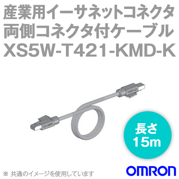 オムロン(OMRON) XS5W-T421-KMD-K 製作用イーサネットコネクタ 両側繋ぎ付有線テレビ RJ45/RJ45 牢固たる/牢固たる 15m NN