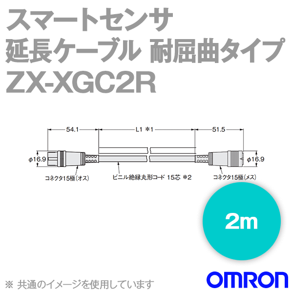 オムロン(OMRON) ZX-XGC2R スマートセンサ レーザー式CCD測長検出器 受光器-制御装置間用押しひろげる有線テレビ 耐屈曲印字機 2m NN