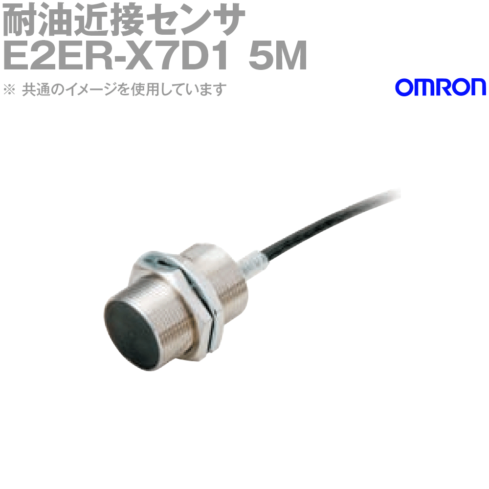 オムロン(OMRON) E2ER-X7D1 5M 耐油近接センサ M18 コード引き出しタイプ 動作モードNO NN