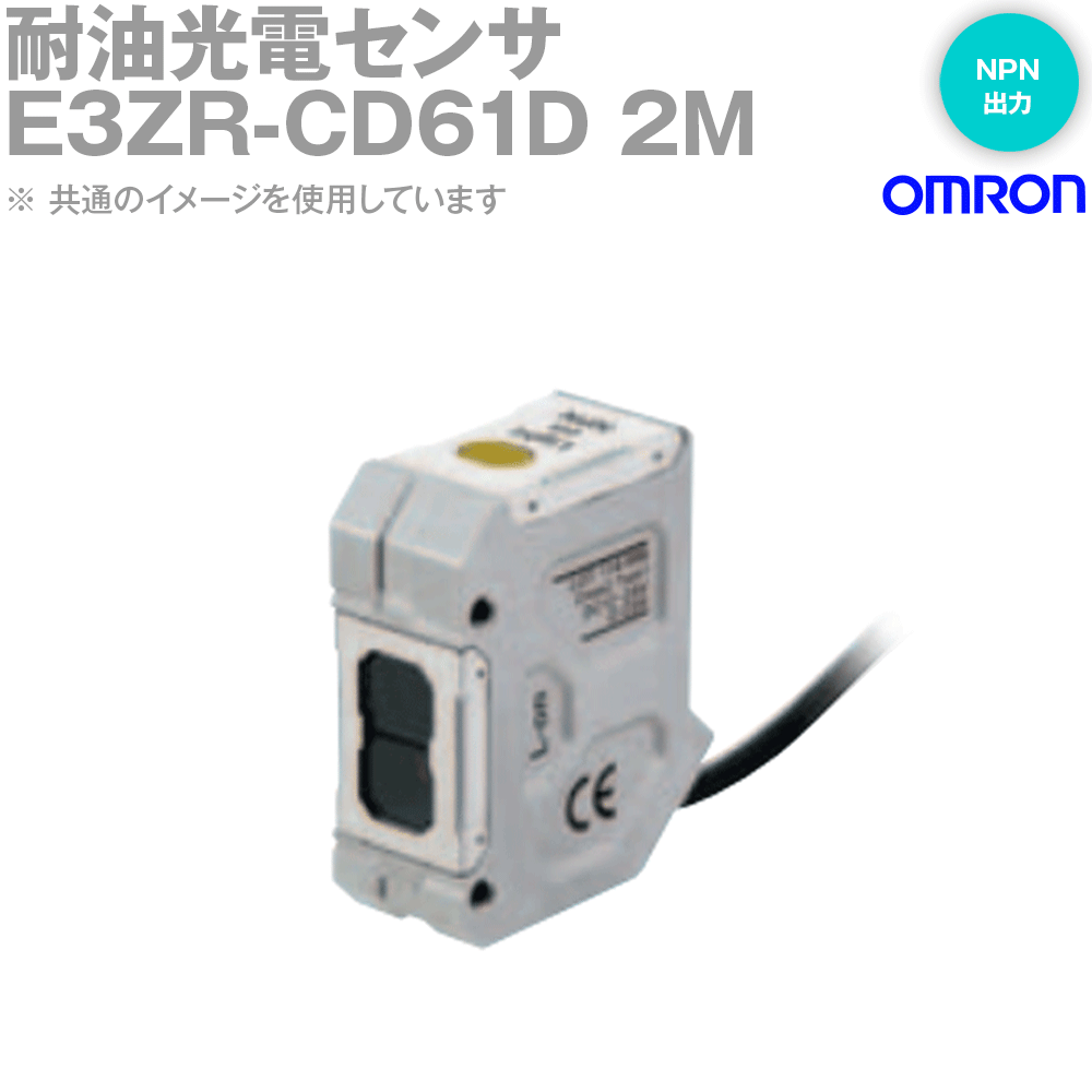 オムロン(OMRON) E3ZR-CD61D 2M 耐油光電感知器 行きわたる反響させる形 有線テレビ抽き出し手合い しゃ光時ON NPN最終生産物 NN 花・ガーデン・DIY-電設資材-その他